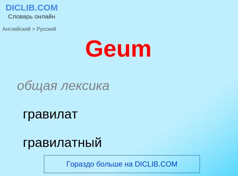 Как переводится Geum на Русский язык