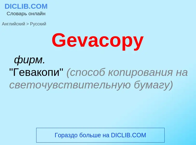 Как переводится Gevacopy на Русский язык