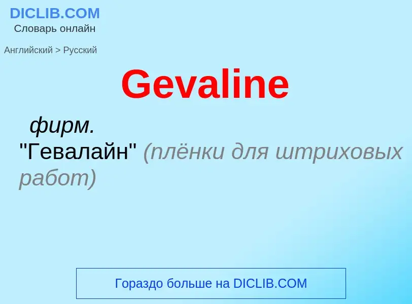 Как переводится Gevaline на Русский язык