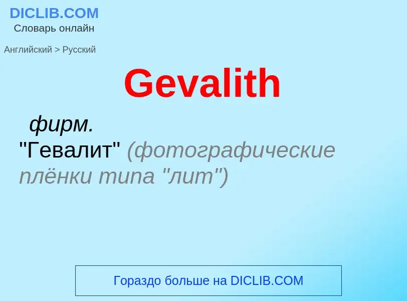 Как переводится Gevalith на Русский язык