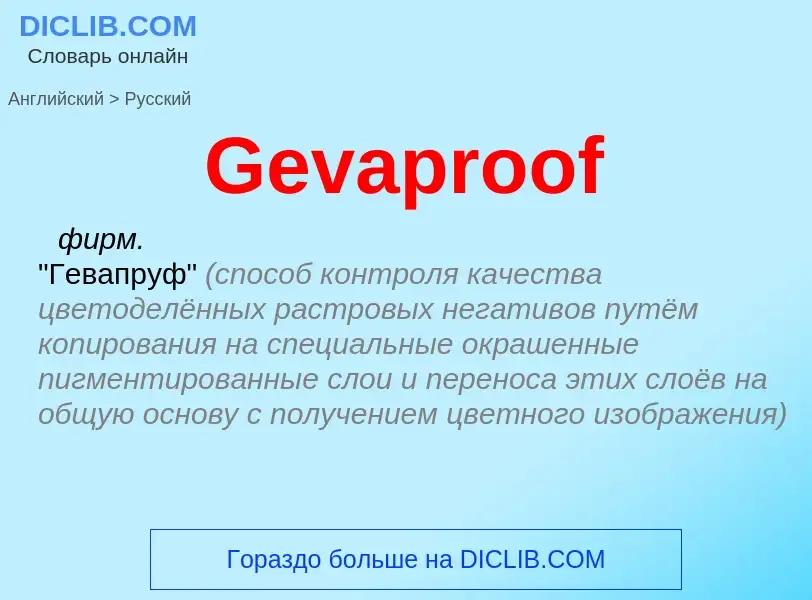 Как переводится Gevaproof на Русский язык