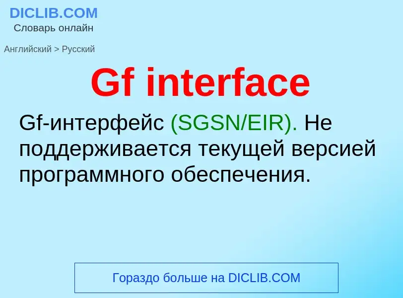 Как переводится Gf interface на Русский язык