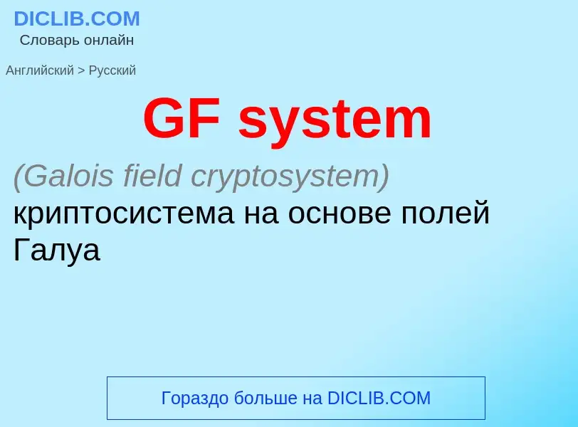 ¿Cómo se dice GF system en Ruso? Traducción de &#39GF system&#39 al Ruso