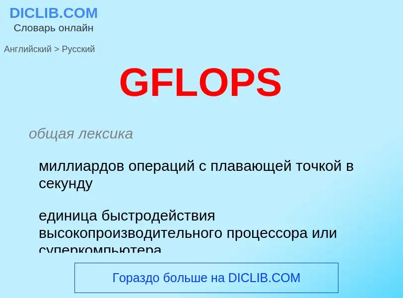 Μετάφραση του &#39GFLOPS&#39 σε Ρωσικά