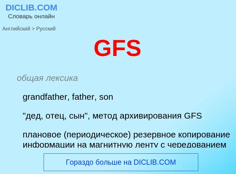 Vertaling van &#39GFS&#39 naar Russisch