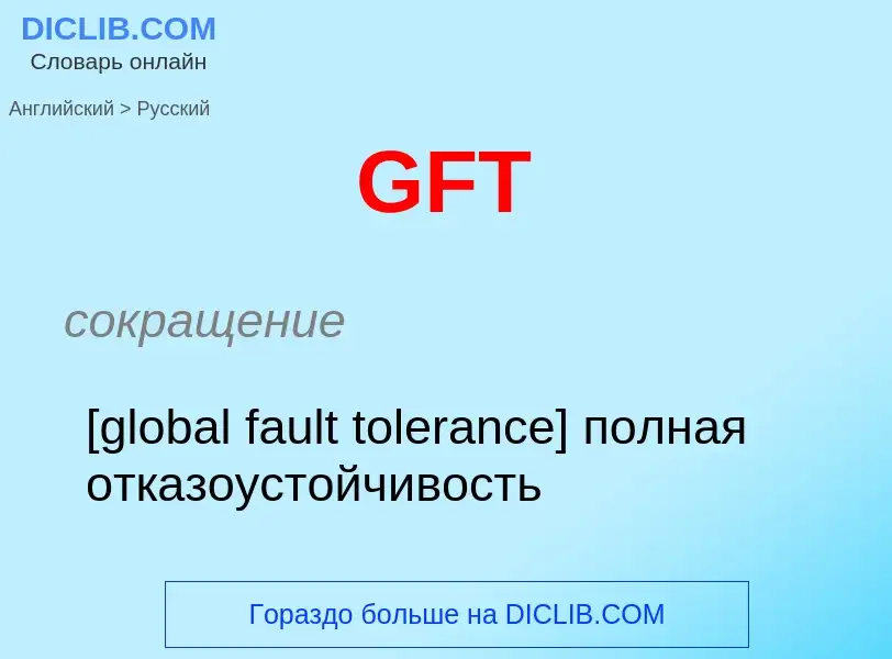 Μετάφραση του &#39GFT&#39 σε Ρωσικά