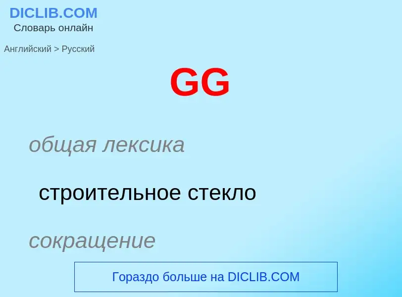 Как переводится GG на Русский язык