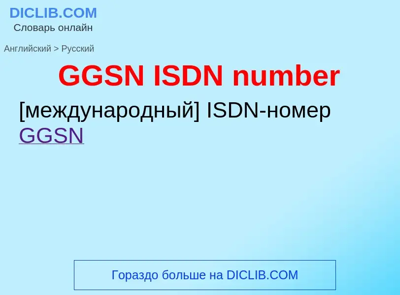 Μετάφραση του &#39GGSN ISDN number&#39 σε Ρωσικά