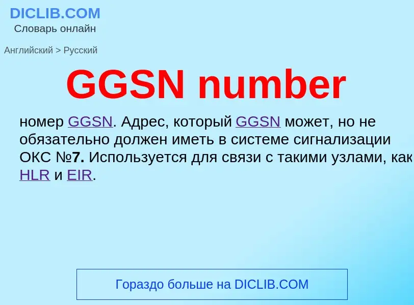 Μετάφραση του &#39GGSN number&#39 σε Ρωσικά