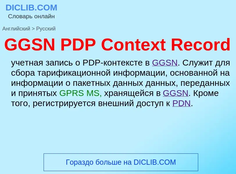 Μετάφραση του &#39GGSN PDP Context Record&#39 σε Ρωσικά