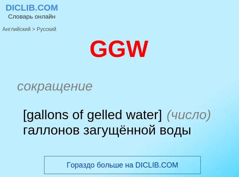 Como se diz GGW em Russo? Tradução de &#39GGW&#39 em Russo