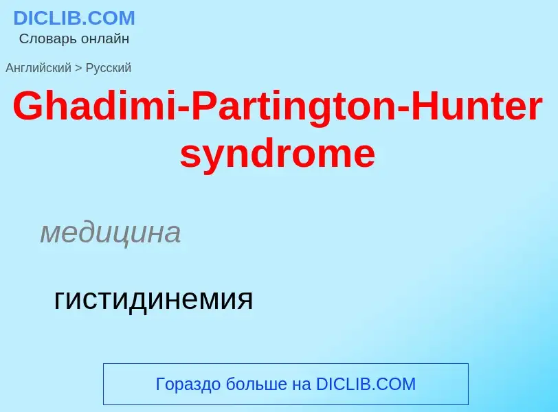 Как переводится Ghadimi-Partington-Hunter syndrome на Русский язык