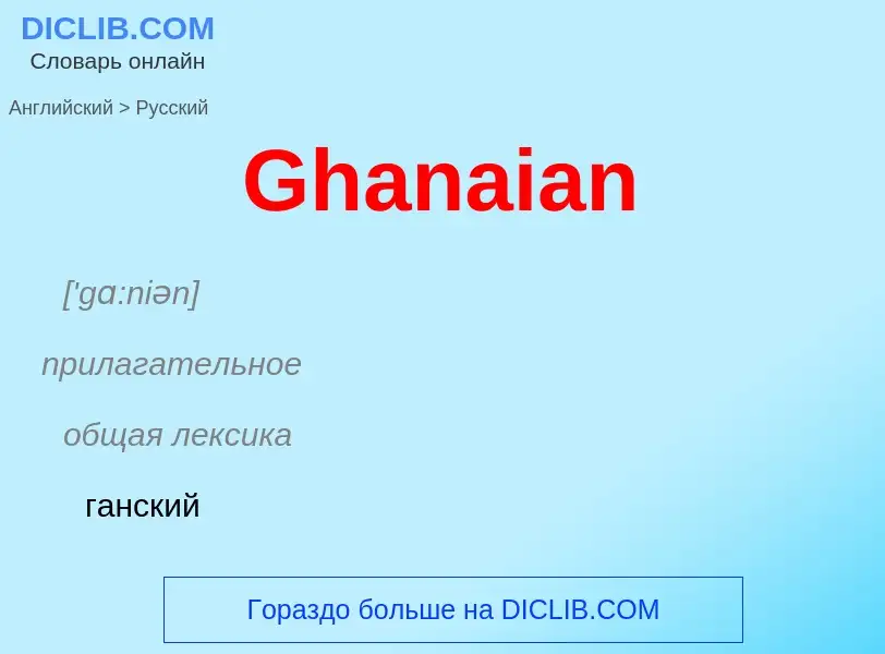 Как переводится Ghanaian на Русский язык