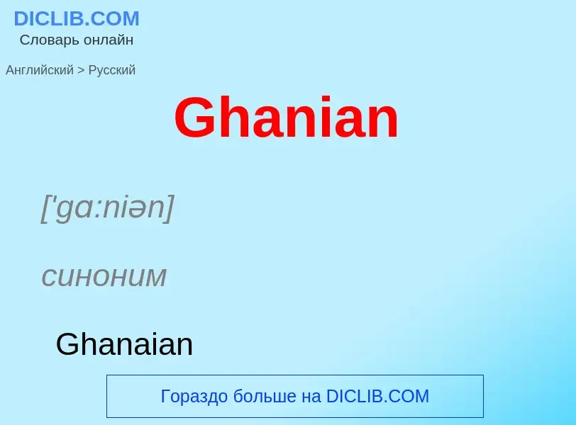 Как переводится Ghanian на Русский язык