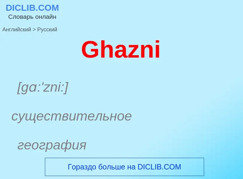 Как переводится Ghazni на Русский язык