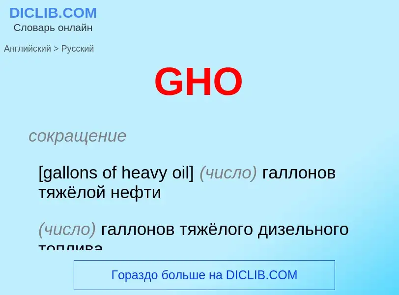 Как переводится GHO на Русский язык