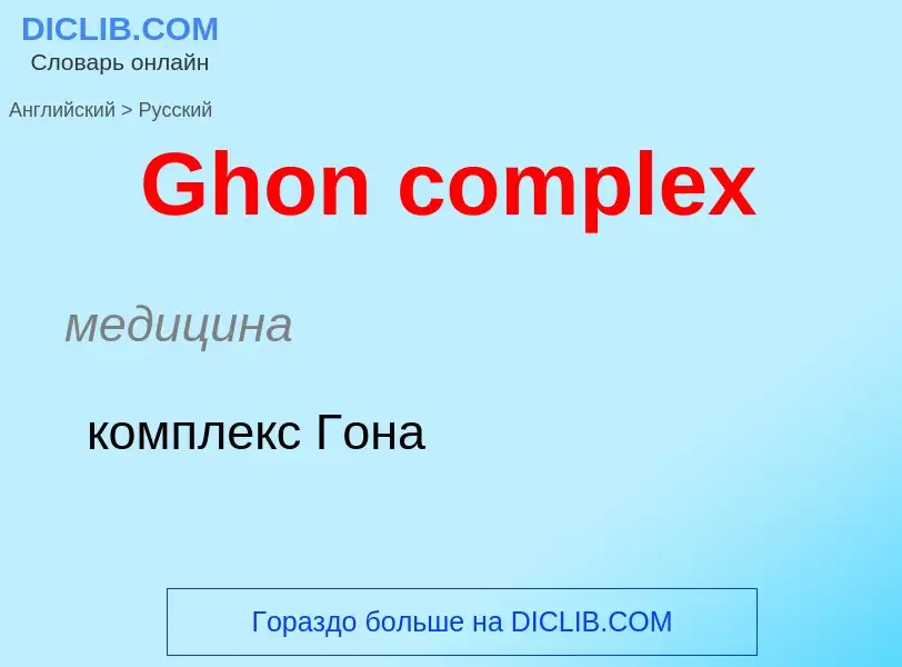 Как переводится Ghon complex на Русский язык