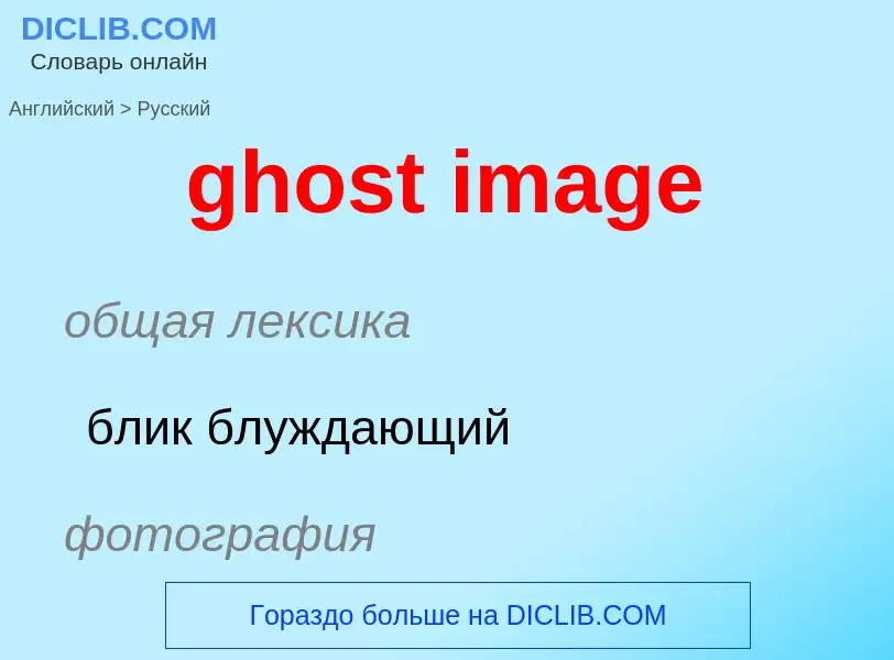 Как переводится ghost image на Русский язык