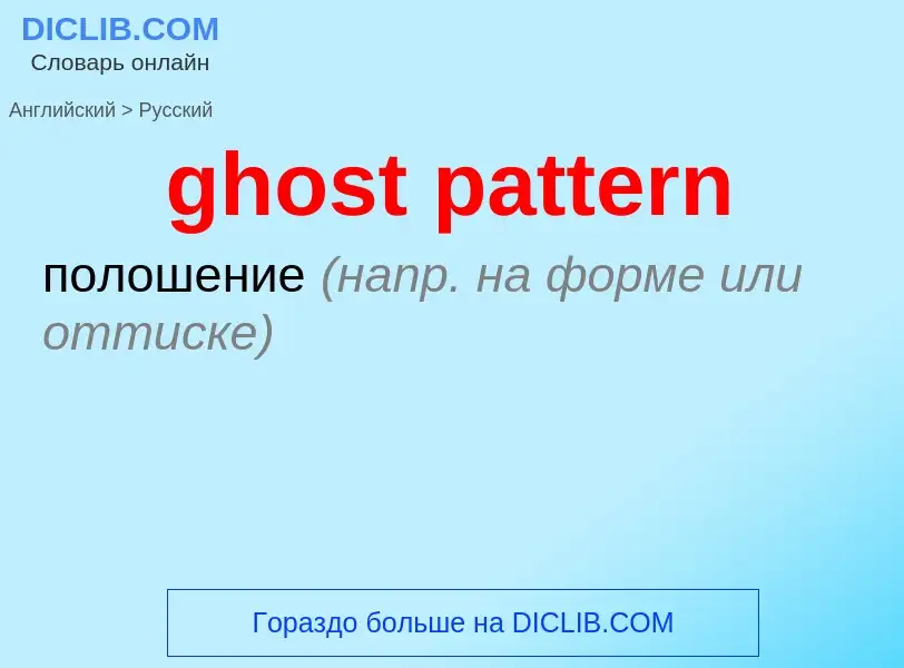 Как переводится ghost pattern на Русский язык