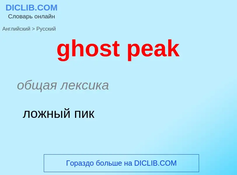 Как переводится ghost peak на Русский язык