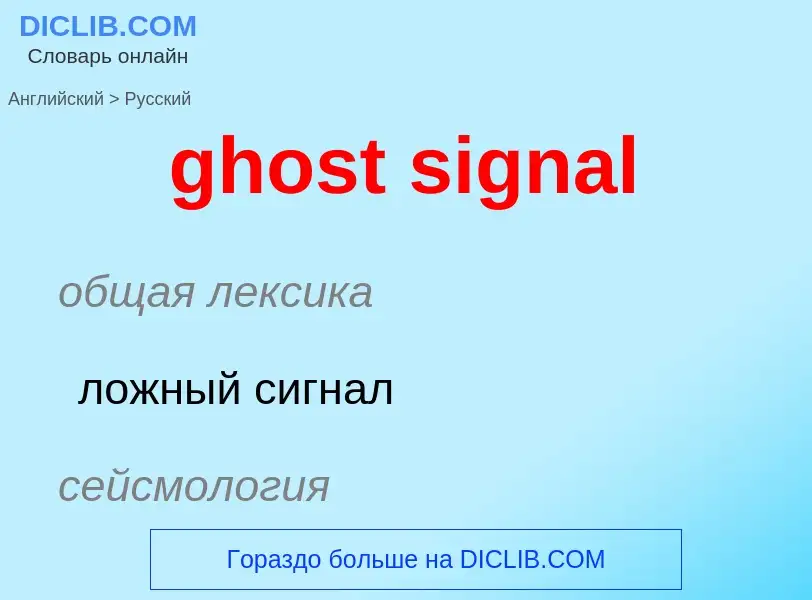 Как переводится ghost signal на Русский язык