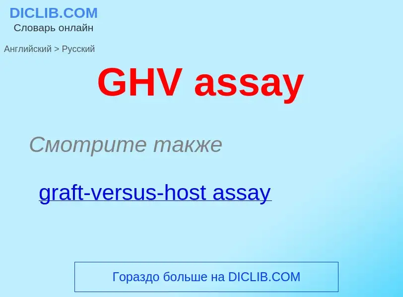 Μετάφραση του &#39GHV assay&#39 σε Ρωσικά