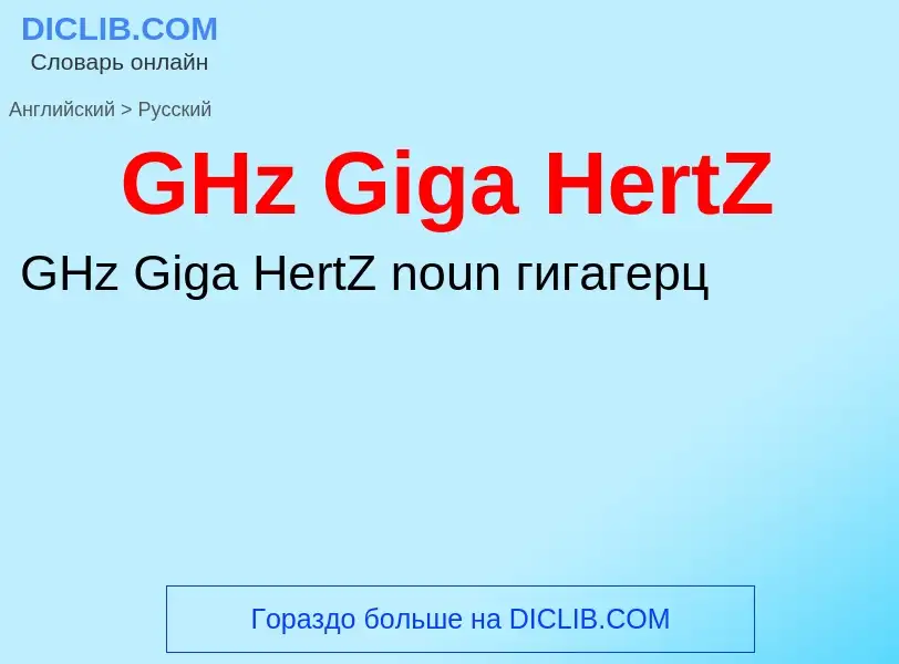 Μετάφραση του &#39GHz Giga HertZ&#39 σε Ρωσικά