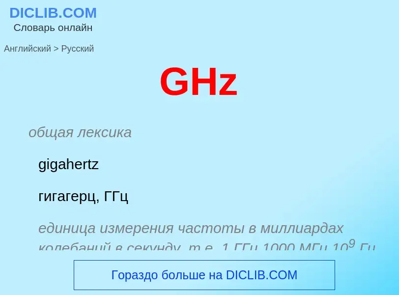 Μετάφραση του &#39GHz&#39 σε Ρωσικά