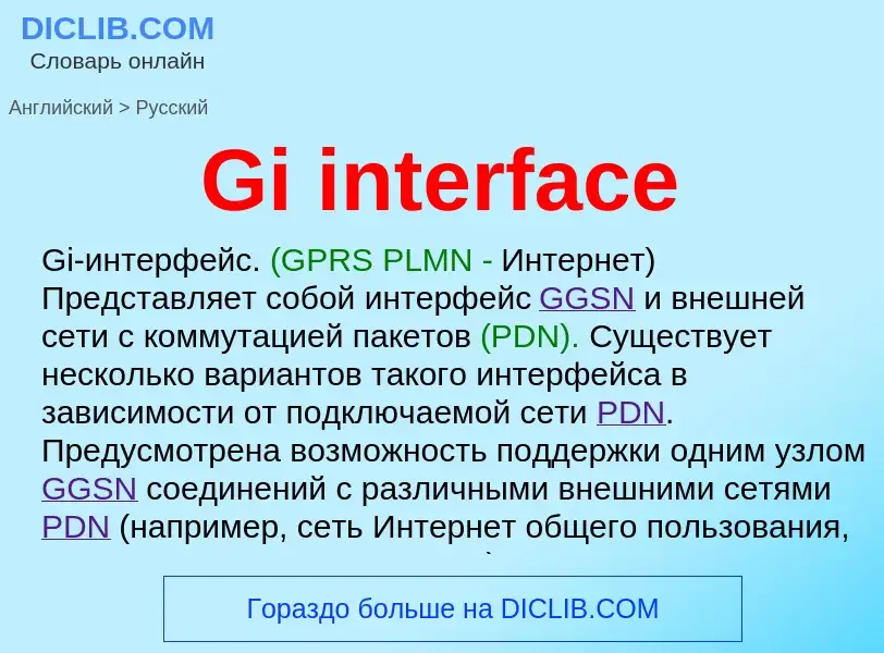 Как переводится Gi interface на Русский язык