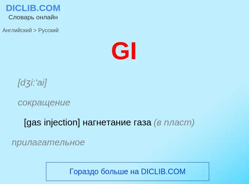 Μετάφραση του &#39GI&#39 σε Ρωσικά