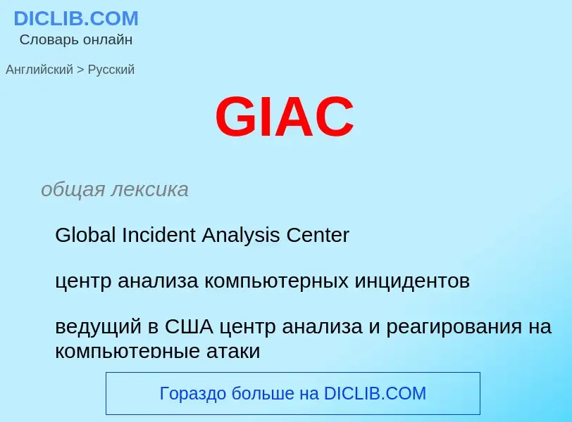 Как переводится GIAC на Русский язык