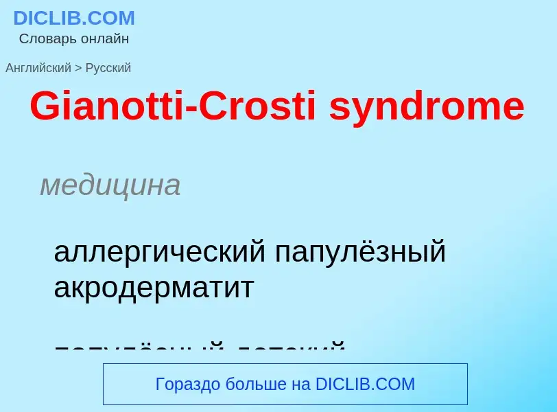 Как переводится Gianotti-Crosti syndrome на Русский язык