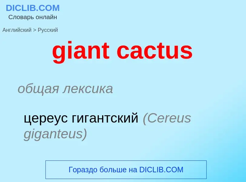 ¿Cómo se dice giant cactus en Ruso? Traducción de &#39giant cactus&#39 al Ruso