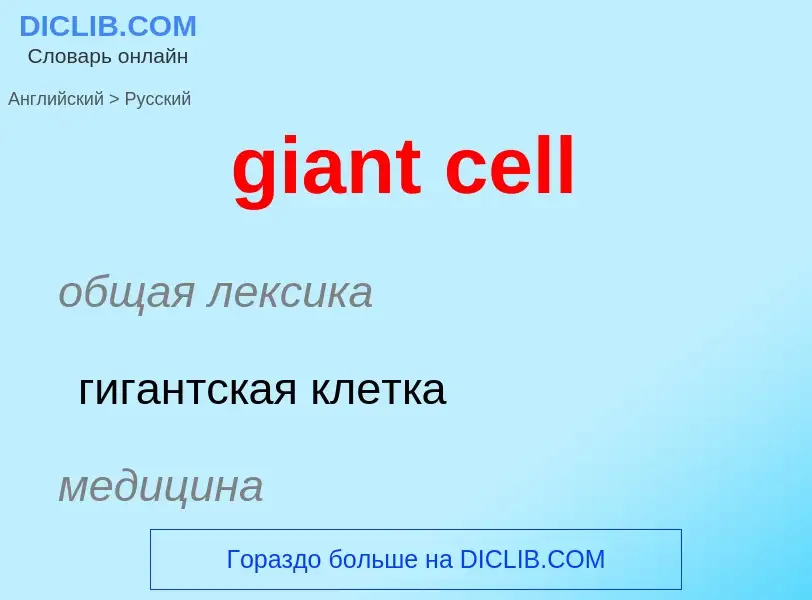 Как переводится giant cell на Русский язык