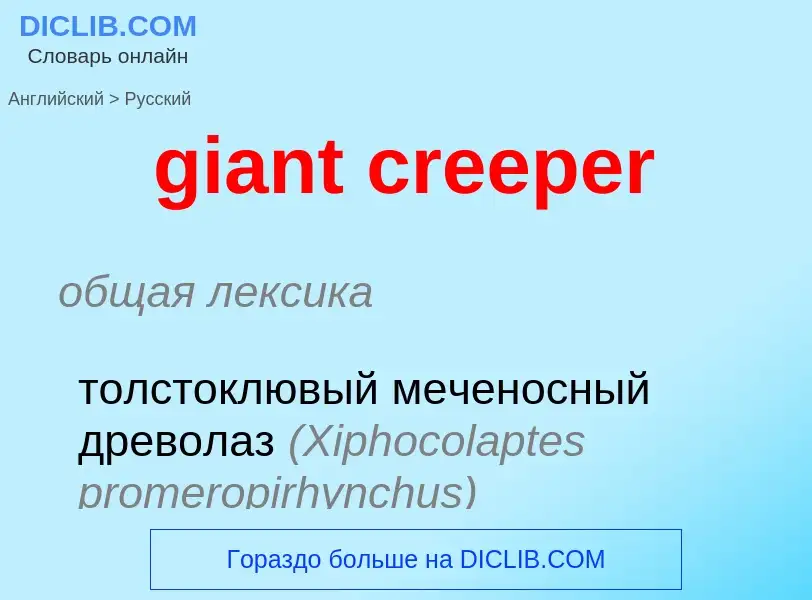 Traduction de &#39giant creeper&#39 en Russe