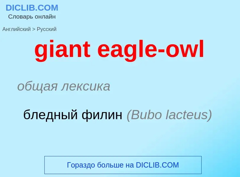 Vertaling van &#39giant eagle-owl&#39 naar Russisch