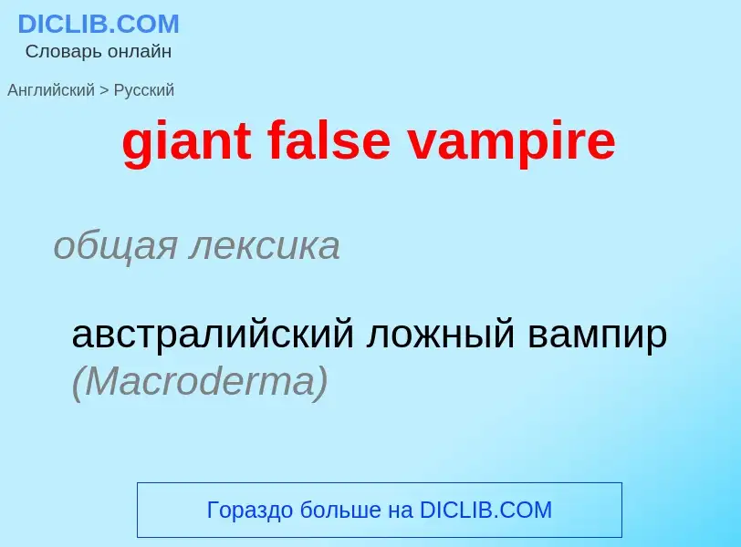 ¿Cómo se dice giant false vampire en Ruso? Traducción de &#39giant false vampire&#39 al Ruso