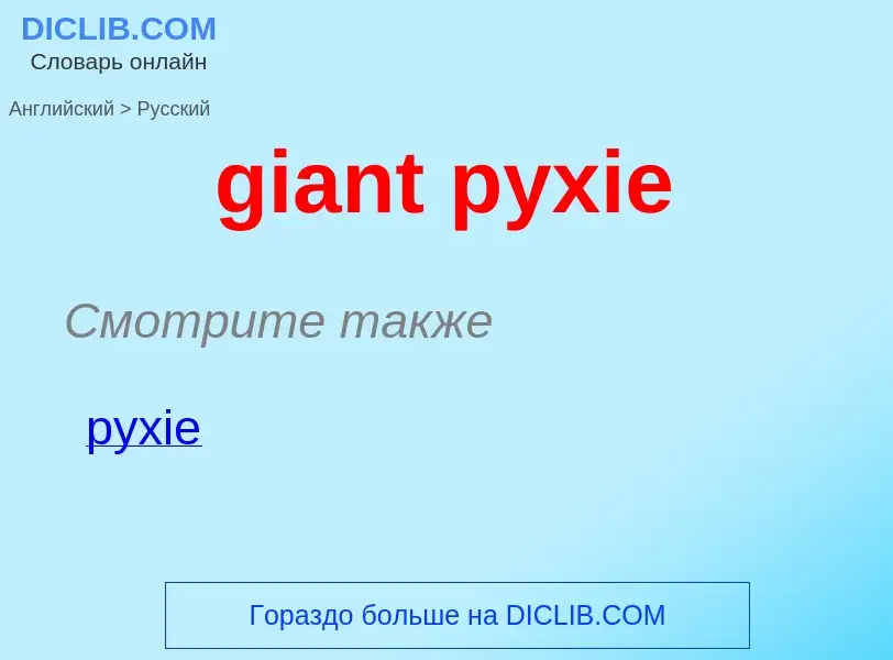 Как переводится giant pyxie на Русский язык