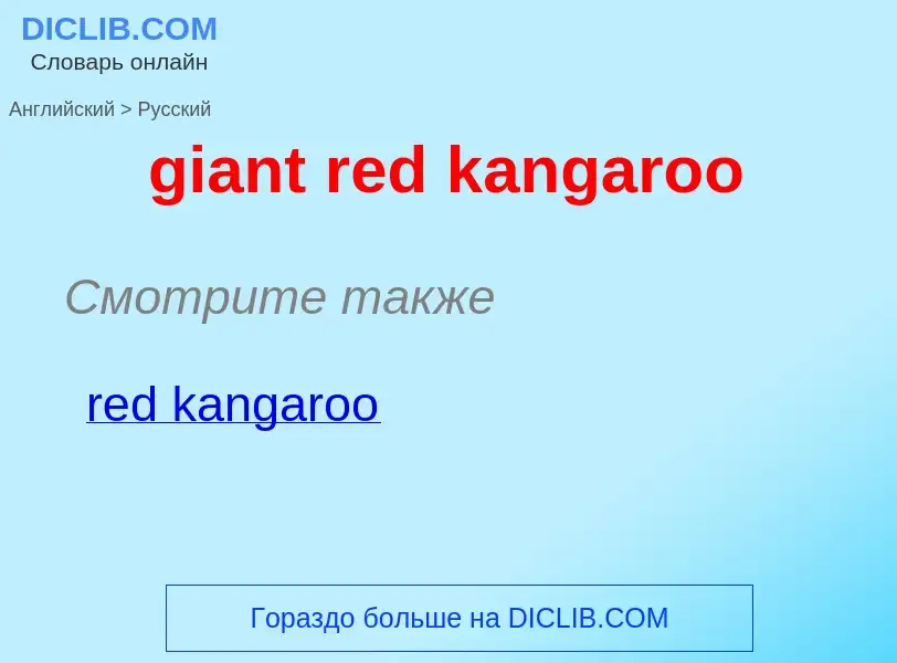 Как переводится giant red kangaroo на Русский язык