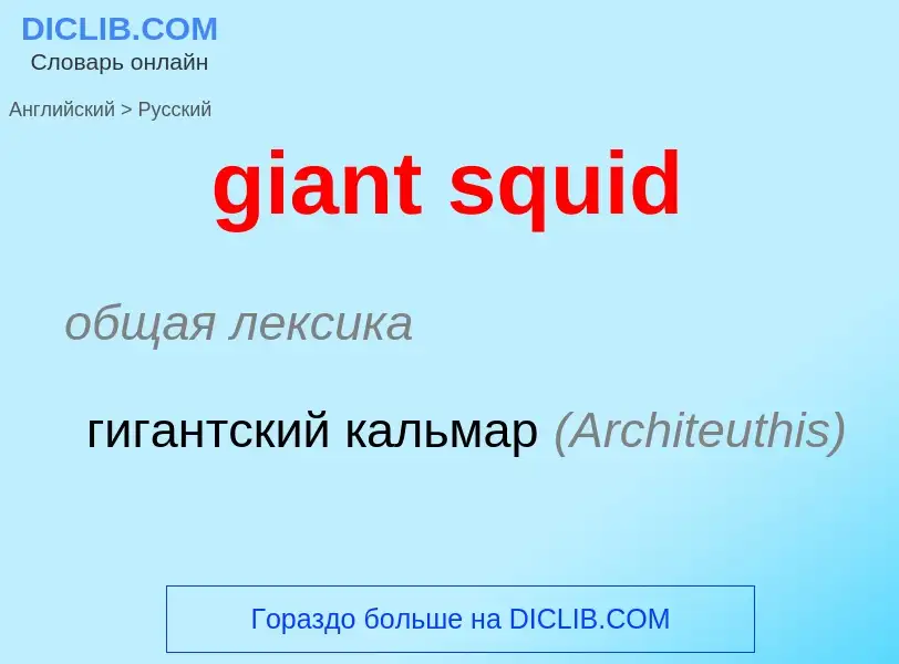 Как переводится giant squid на Русский язык