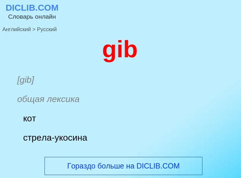 Как переводится gib на Русский язык