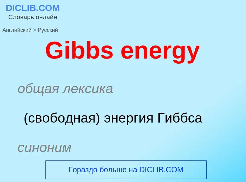 Как переводится Gibbs energy на Русский язык