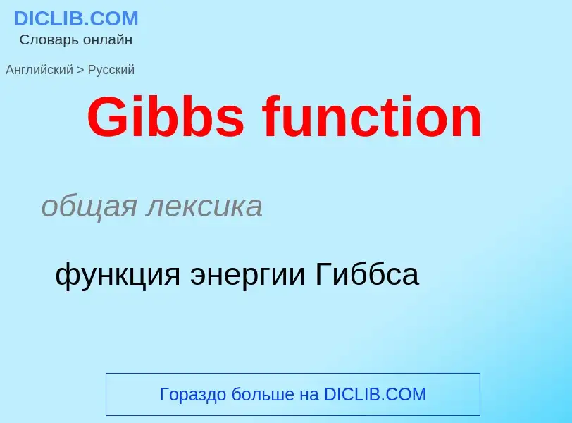 Как переводится Gibbs function на Русский язык