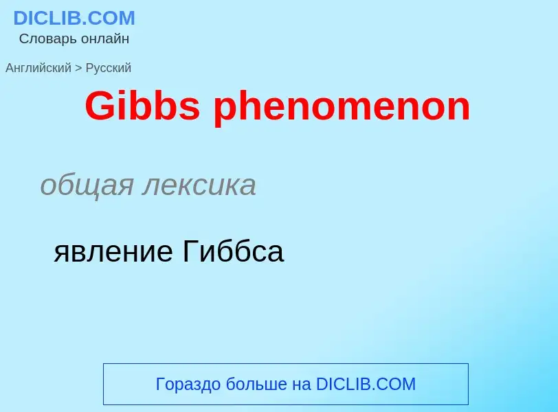 Как переводится Gibbs phenomenon на Русский язык