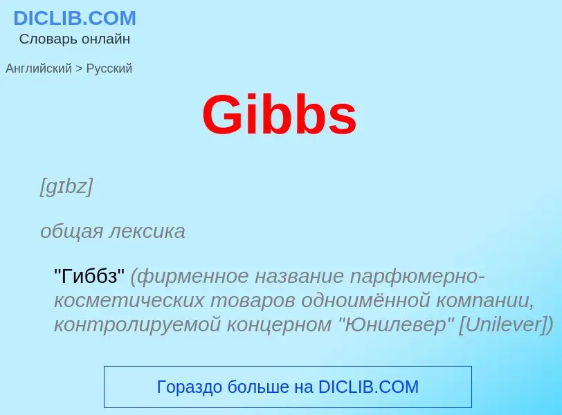 Как переводится Gibbs на Русский язык