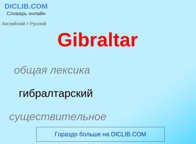 Как переводится Gibraltar на Русский язык