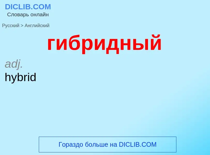 Μετάφραση του &#39гибридный&#39 σε Αγγλικά