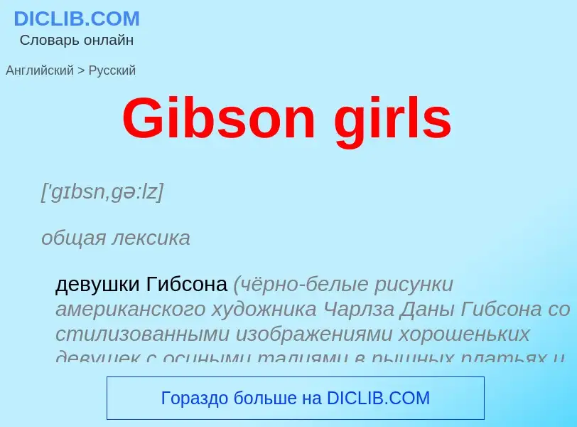 Как переводится Gibson girls на Русский язык