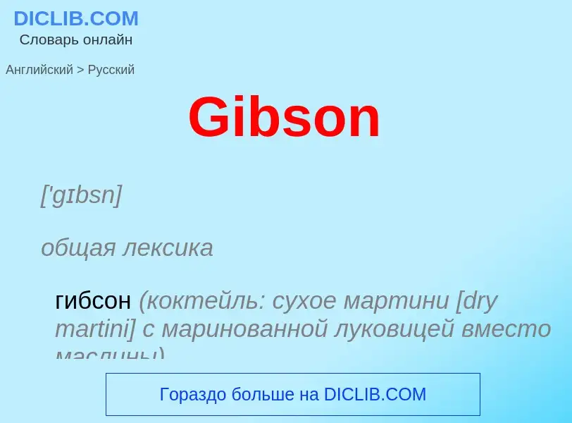 Как переводится Gibson на Русский язык