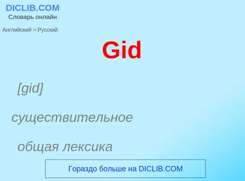 Как переводится Gid на Русский язык